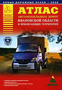 Атлас автомобильных дорог Ивановской области и прилегающих территорий [60х84/16]
