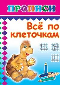 Все по клеточкам/прописи - (Раскраски, прописи)