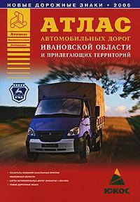 Атлас автомобильных дорог Ивановской области и прилегающих территорий