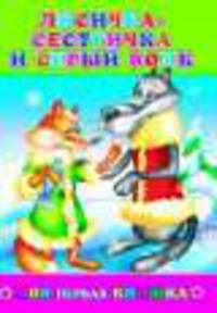Лисичка-сестричка и серый волк. - (Моя первая книжка)