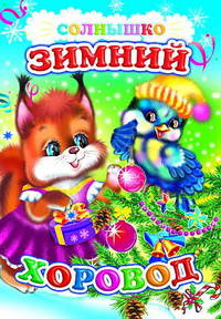 Зимний хоровод