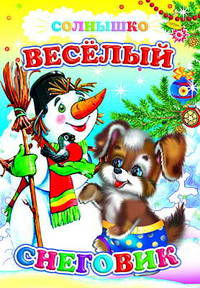 Веселый снеговик