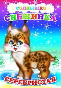 Снежинка серебристая