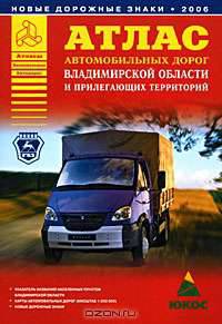 Атлас автомобильных дорог Владимирской области и прилегающих территорий