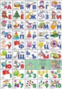 Азбука разрезная