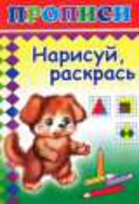 Нарисуй, раскрась