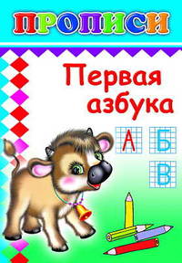 Прописи. Первая азбука