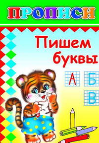 Прописи. Пишем буквы