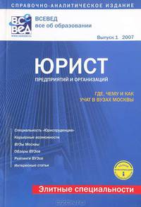 Справочно-аналитическое издание 'Юрист для предприятий и организаций'. Выпуск 1