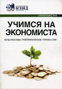 Учимся на экономиста. Справочник. Вып. 3. Вузы Москвы, рейтинги вузов, профессии