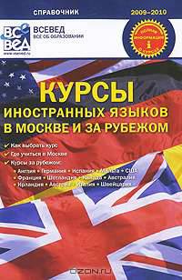 Курсы иностранных языков в Москве и за рубежом