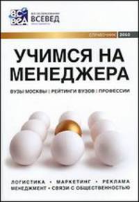 Учимся на менеджера. Справочник