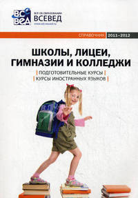 Школы, лицеи, гимназии и колледжи. Подготовительные курсы. Курсы иностранных языков. Справочник 2011-2012. Выпуск 2