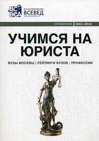 Учимся на юриста. Справочник. 2011-2012. Выпуск 4