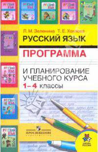 Русский язык. Программа и планирование учебного курса. 1-4 классы