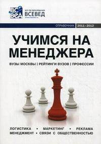 Учимся на менеджера. Справочник. 2011-2012. Выпуск 4