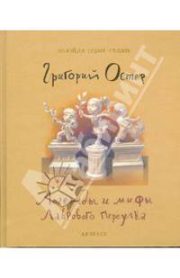 Легенды и мифы Лаврового переулка