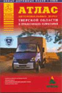 Атлас автомобильных дорог Тверской области и прилегающих территорий [60х90/8]