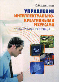Управление интеллектуально-креативными ресурсами наукоемких производств - 2 изд.