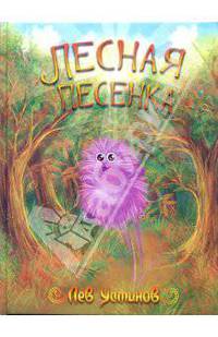 Лесная песенка
