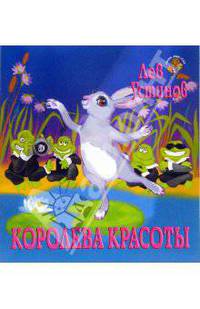 Королева красоты
