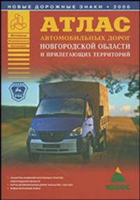 Атлас автомобильных дорог Новгородской области и прилегающих территорий [60х84/16]