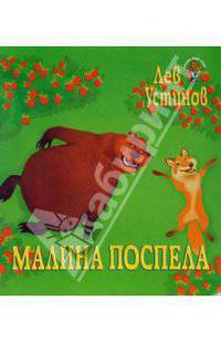 Малина поспела