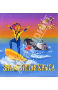 Знаменитая Крыса