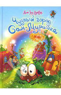 Чудный город Сан-Мурашка: Стихи