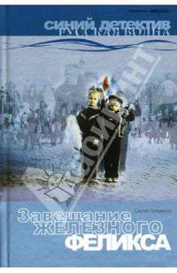Завещание Железного Феликса: Роман.