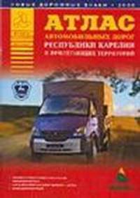 Атлас автомобильных дорог Республики Карелии и прилегающих территорий [60х84/16]