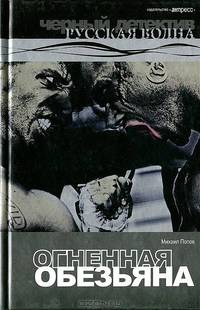 Колодец пророков. Огненная обезьяна. Русский Кинг (комплект из 3 книг)
