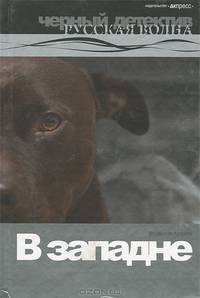 В западне.Роман.