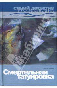 Смертельная татуировка: Роман - (Русская волна. Синий детектив)