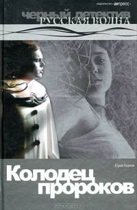 Колодец пророков: Роман.
