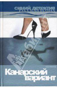 Канарский вариант: Роман.
