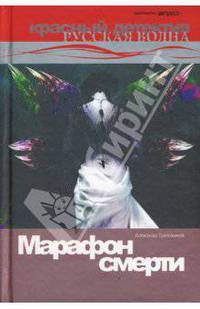 Марафон смерти. Роман.