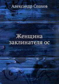 Женщина заклинателя ос: Роман.