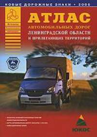 Атлас автомобильных дорог Ленинградской области и прилегающих территорий [60х90/8]