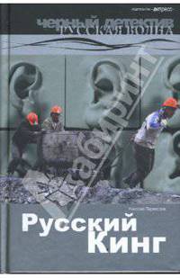 Русский Кинг. Роман.