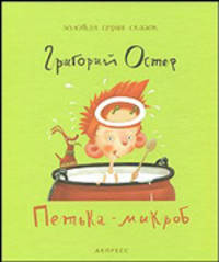 Петька-микроб