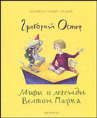 Мифы и легенды Велтон Парка