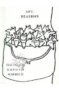 Полный карман мышей