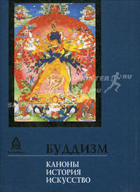 Буддизм. Каноны, история, искусство: Научное издание - (Классика мирового искусства)