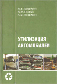 Утилизация автомобилей. Научная монография