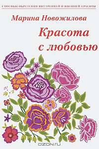 Красота с любовью