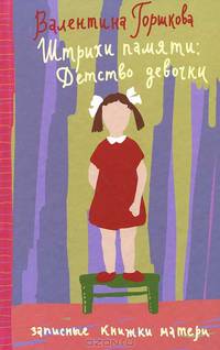 Штрихи памяти. Детство девочки