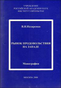 Рынок продовольствия на Западе