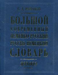 Большой современный немецко-русский, русско-немецкий словарь