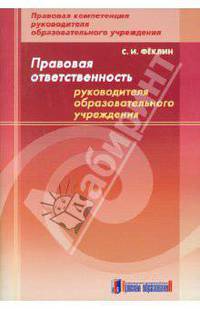 Правовая ответственность руководителя образовательного учреждения: методическое пособие